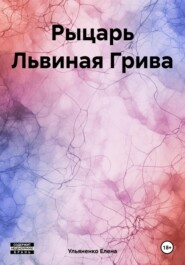 бесплатно читать книгу Рыцарь Львиная Грива автора Ульяненко Елена