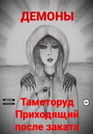 бесплатно читать книгу Таметоруд Приходящий после заката автора  Демоны