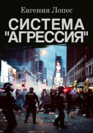 бесплатно читать книгу Система «Агрессия» автора Лопес Евгения