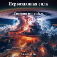 бесплатно читать книгу Первозданная сила. Спасение или гибель автора Хайдарали Усманов