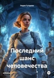 бесплатно читать книгу Последний шанс человечества автора Лидия Гуторева