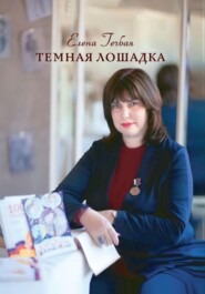 бесплатно читать книгу Темная лошадка автора Елена Гечбая