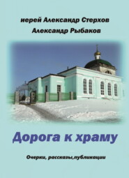 бесплатно читать книгу Дорога к храму автора Александр Стерхов