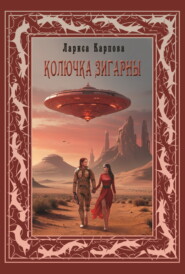 бесплатно читать книгу Колючка Зигарны автора Лариса Карпова