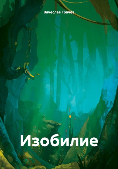 бесплатно читать книгу Изобилие автора Вячеслав Грачёв