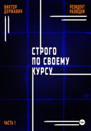 бесплатно читать книгу Резидент разведки. Часть 1. Строго по своему курсу автора Виктор Державин