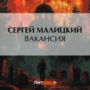 бесплатно читать книгу Вакансия автора Сергей Малицкий