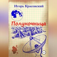 бесплатно читать книгу Полуночница автора Игорь Красовский