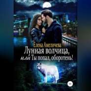 бесплатно читать книгу Лунная волчица, или Ты попал, оборотень! автора Елена Амеличева