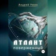 бесплатно читать книгу Атлант поверженный автора Андрей Умин