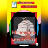 бесплатно читать книгу Мгновения моего пути автора Владислав Казанцев