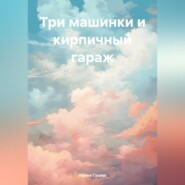 бесплатно читать книгу Три машинки и кирпичный гараж автора Ирина Гусева