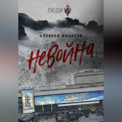 неВойна