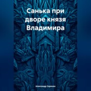 бесплатно читать книгу Санька при дворе князя Владимира автора Александр Сорокин