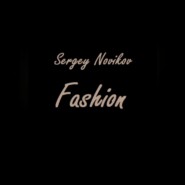 бесплатно читать книгу Fashion автора Сергей Новиков
