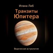 бесплатно читать книгу Транзиты Юпитера автора Илана Либ