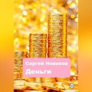 бесплатно читать книгу Деньги автора Сергей Новиков