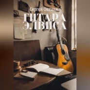 бесплатно читать книгу Гитара Элвиса автора Сергей Оксанин