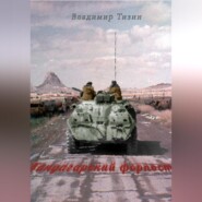 бесплатно читать книгу Кандагарский форпост автора Владимир Тизин