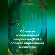 бесплатно читать книгу Об опыте использования нейросетей(ИИ) в области образования и культуры автора Николай Морозов