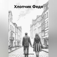 бесплатно читать книгу Хлопчик Федя автора Александр Сапир