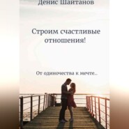 бесплатно читать книгу Строим счастливые отношения! автора Денис Шайтанов