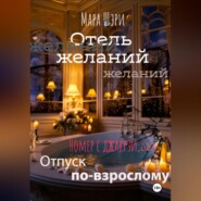 бесплатно читать книгу Отель желаний. Номер с джакузи, или Отпуск по-взрослому автора Мара Шэри