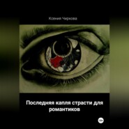 бесплатно читать книгу Последняя капля страсти для романтиков автора Ксения Чиркова