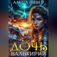 бесплатно читать книгу Дочь валькирии автора Алеса Ривер