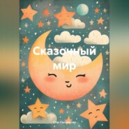 бесплатно читать книгу Сказочный мир автора Стас Саломатин