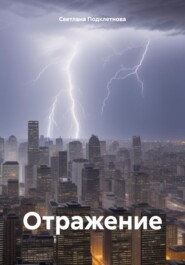 бесплатно читать книгу Отражение. автора Светлана Подклетнова