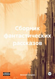 бесплатно читать книгу Сборник фантастических рассказов автора Евгений Сагдиев