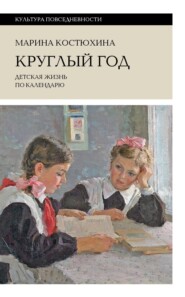 бесплатно читать книгу Круглый год. Детская жизнь по календарю автора Марина Костюхина