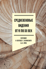 бесплатно читать книгу Средневековые видения от VI по XII век автора Борис Ярхо