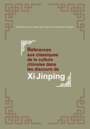 бесплатно читать книгу Références aux classiques de la culture chinoise dans les discours de Xi Jinping автора  Comment Department of People's Daily