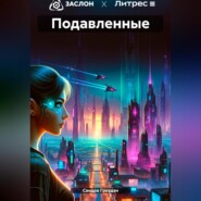 бесплатно читать книгу Подавленные автора Сандра Гроудэн