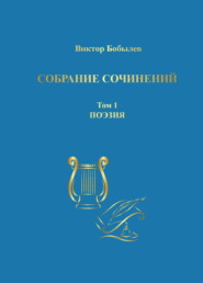 бесплатно читать книгу Собрание сочинений. Поэзия, публицистика, письма. Том 1. Поэзия автора Виктор Бобылев