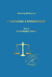 бесплатно читать книгу Собрание сочинений. Поэзия, публицистика, письма. Том 2. Публицистика автора Виктор Бобылев