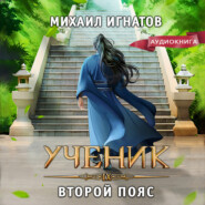 бесплатно читать книгу Ученик. Второй пояс автора Михаил Игнатов