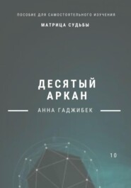 бесплатно читать книгу Матрица Судьбы. Десятый аркан. Полное описание. автора Анна Гаджибек