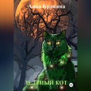 бесплатно читать книгу Зелёный кот автора Анна Кранина