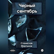 бесплатно читать книгу Черный сентябрь автора Станислав Мартынов