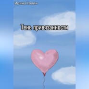 бесплатно читать книгу Тень привязанности автора Ирина Колин