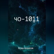 бесплатно читать книгу ЧО -1011 автора Влад Борисов