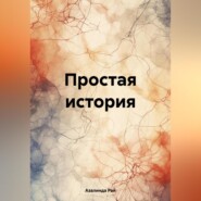 бесплатно читать книгу Простая история автора Азалинда Рай