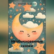 бесплатно читать книгу Необыкновенные сказки автора Аркадий Глазырин-Уральский