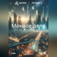 бесплатно читать книгу Мокрое дело автора Андрей Поляков