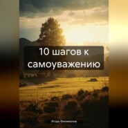 бесплатно читать книгу 10 шагов к самоуважению автора Игорь Филимонов