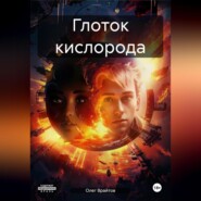 бесплатно читать книгу Глоток кислорода автора Олег Врайтов