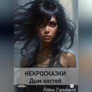 бесплатно читать книгу Некросказки. Дым костей автора Алена Удомсанти